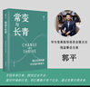 常變與長(cháng)青：通過(guò)變革構建華為組織級能力（華為原輪值董事長(cháng)、變革指導委員會(huì )主任，現任監事會(huì )主席郭平的心血力作） pura80創(chuàng  )始人推薦 曬單實(shí)拍圖