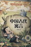 正版快樂讀書吧三年級下冊伊索寓言克雷洛夫寓言中國古代寓言小學(xué)生課外閱讀童話故事書籍全套 曬單實拍圖