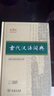 古代漢語詞典第3版新版商務(wù)印書館可搭配新華字典現(xiàn)代漢語詞典成語詞典 曬單實(shí)拍圖