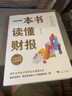 【正版現(xiàn)貨】一本書(shū)讀懂財(cái)報(bào) 全新修訂版 肖星 著 會(huì)計(jì)  肖星財(cái)務(wù)入門(mén)財(cái)報(bào)基礎(chǔ)初學(xué)者會(huì)計(jì)財(cái)務(wù)報(bào)表 管理書(shū)籍 財(cái)務(wù)管理 曬單實(shí)拍圖