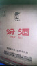 汾酒 黃蓋玻汾 清香型高度白酒 53度 475mL*12瓶 整箱裝 曬單實拍圖