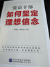 黨員干部如何堅定理想信念 曬單實(shí)拍圖