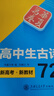 華夏萬(wàn)卷高中高一語(yǔ)文字帖楷書(shū)練字帖高一必修上冊下冊人教版同步硬筆書(shū)法楷書(shū)字帖高中生必背古詩(shī)詞72篇75篇字帖 高中生古詩(shī)文72篇 劉騰之楷書(shū) 曬單實(shí)拍圖