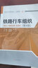 鐵路行車(chē)組織（第4版）/高等職業(yè)技術(shù)院校規劃教材·交通運輸類(lèi) 曬單實(shí)拍圖