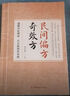 【京東正版】民間偏方奇效方 奇效偏方中醫(yī)經(jīng)典 奇效方民間偏方書籍 民間偏方奇效方【官方正版單本】 曬單實(shí)拍圖