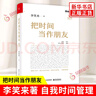 把時(shí)間當作朋友（2023修訂版）李笑來(lái)著(zhù) 和時(shí)間做朋友 自我時(shí)間管理 鳳凰新華書(shū)店旗艦店 曬單實(shí)拍圖