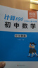 【易蓓】計(jì)算100.初中數(shù)學(xué)計(jì)算題 七年級上冊 北師大版 計(jì)算專項(xiàng)訓(xùn)練滿分訓(xùn)練中考真題必刷題練習(xí)冊 曬單實(shí)拍圖