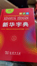 新華字典第12版單色本 商務印書館學生教材教輔小學初高中 可搭最新版2025古代漢語詞典3版現(xiàn)代漢語詞典7版牛津高階10版初階5版中階6版古漢語常用字字典6版 曬單實拍圖