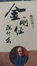 南懷瑾(新版)：金剛經(jīng)說什么 曬單實拍圖