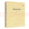 中國古典詩詞校注評叢書 蘇軾詞全集 曬單實(shí)拍圖