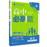 2026新版高中高二必刷題上冊下冊 高中必刷題語(yǔ)文物理化學(xué)政治歷史數學(xué)選擇性必修一二三四選修1234 配狂K重點(diǎn)答案及解析同步講解新高考教材 【2026高二上】數學(xué) 選修1 人教A版 曬單實(shí)拍圖