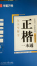 【初學(xué)者推薦】田英章書(shū)楷書(shū)字帖正楷一本通楷書(shū)入門(mén)教程字練字硬筆書(shū)法練字帖一本通+控筆訓(xùn)練 曬單實(shí)拍圖