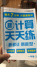 學(xué)而思 數學(xué)計算天天練 語(yǔ)文字詞句基礎天天練 小學(xué)一二三四五六年級上冊下冊人教北師蘇教部編通用版教材-CB 計算天天練（2025版） 一年級上 曬單實(shí)拍圖