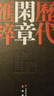 篆刻藝術(shù)十講+閑章三百品  圖文速讀中國兩千年篆刻史 書(shū)法碑帖600余幅歷代篆刻作品 文化藝術(shù) 王義驊 著(zhù) 上海書(shū)畫(huà)出版社 歷代閑章匯粹 曬單實(shí)拍圖