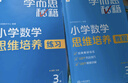 【2025新品升級】學(xué)而思秘籍小學(xué)數學(xué)思維培養教程+練習全解配視頻課程1-6年級教程練習上冊下冊全彩奧數培優(yōu)訓練奧林匹克舉一反三配視頻課程重難點(diǎn)教程練習題拓展 二年級【教程+練習】4級（共2冊） 曬單實(shí)拍圖