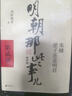 明朝那些事兒增補版.第1部（2021版） 曬單實拍圖
