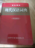 【2025正版】現代漢語(yǔ)詞典 新版2025 現代漢語(yǔ)詞典第7版 古漢語(yǔ)常用字字典 成語(yǔ)大字典商務(wù)印書(shū)館 初高中生現代漢語(yǔ)詞典第7版 【超值推薦】現代漢語(yǔ)詞典+古漢語(yǔ)常用字典 曬單實(shí)拍圖