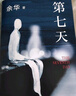 【當(dāng)當(dāng) 正版包郵】余華作品集 第七天 曬單實(shí)拍圖