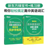 新東方 高中英語詞匯詞根+聯(lián)想記憶法：亂序版+同步學(xué)練測套裝 共2冊  俞敏洪詞匯書高考英語 曬單實拍圖