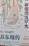 蘇東坡傳 一蓑煙雨任平生 此心安處是吾鄉 正版圖書(shū) 蘇東坡詞傳 枕上詩(shī)書(shū) 遇見(jiàn) 宋詞 唐宋詩(shī)集 人物傳記 文學(xué)名家名著(zhù) 林語(yǔ)堂推薦書(shū)籍 曬單實(shí)拍圖