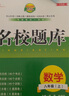 名校題庫七八九年級上冊下冊數(shù)學北師大版英語語文人教版 初一二三七上八上七下八下培優(yōu)初中b卷狂練沖刺重難點專題突破物理教科版 八年級上冊數(shù)學北師大版【名校題庫2025秋】 曬單實拍圖