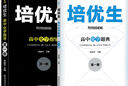 培優(yōu)生高中物理化學(xué)生物題典指導(dǎo)第一二冊新課程新奧賽解題方法高考知識強(qiáng)基競賽奧林匹克專題訓(xùn)練拔尖特訓(xùn) 高中化學(xué)指導(dǎo)+題典（第一冊） 曬單實拍圖