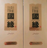 今世緣 國緣淡雅 幽雅醇厚型白酒 42度 500ml*2瓶  婚宴 中秋送禮 曬單實拍圖