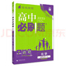 2026高中必刷題 高二上 化學(xué) 選擇性必修 第一冊 人教版 教材同步練習冊 理想樹(shù)圖書(shū) 曬單實(shí)拍圖