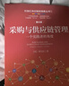 采購與供應鏈管理：一個(gè)實(shí)踐者的角度 第4版 曬單實(shí)拍圖