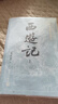 四大名著大字本原著版完整無刪減注釋豐富定本贈(zèng)圖表6張（套裝全11冊）古白話文護(hù)眼紅樓夢三國演義西游記水滸傳小學(xué)初中高中語文必讀人民文學(xué)出版社 小說 曬單實(shí)拍圖