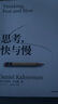 思考，快與慢 2025年新版 諾貝爾經(jīng)濟(jì)學(xué)獎得主 丹尼爾·卡尼曼 經(jīng)典作品 行為經(jīng)濟(jì)學(xué) 行為決策 實(shí)驗(yàn)經(jīng)濟(jì)學(xué) 社會思想里程碑 中信出版社 曬單實(shí)拍圖