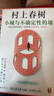 【京東包郵】小城與不確定性的墻 村上春樹(shù)新書(shū) 時(shí)隔六年全新長(cháng)篇小說(shuō) 中文地區初次引進(jìn)！ 著(zhù)名譯者施小煒傾情翻譯 讀客外國文學(xué)彩條文庫 小說(shuō) 曬單實(shí)拍圖