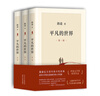 平凡的世界：全三冊 茅盾文學(xué)獎獲獎作品 激勵青年的不朽經(jīng)典 小說(shuō) 曬單實(shí)拍圖