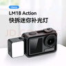 ulanzi優(yōu)籃子LM18 Action5Pro/4/3運(yùn)動相機(jī)快拆迷你防水補(bǔ)光燈單色溫攝影燈口袋便攜直播常亮燈打光燈 曬單實(shí)拍圖