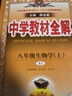 初中教材全解 八年級上 初二生物人教版 2025秋 薛金星 同步課本 教材解讀 掃碼課堂 曬單實(shí)拍圖