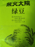 柴火大院 綠豆1kg五谷粗糧易出沙可發(fā)豆芽 團(tuán)購(gòu) 送禮佳品 1kg*1袋 曬單實(shí)拍圖