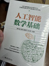 人工智能數學(xué)基礎 中國人工智能學(xué)會(huì )副理事長(cháng)力薦教材 deepseek教程 曬單實(shí)拍圖