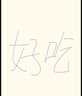 夢(mèng)龍【王嘉爾推薦】和路雪 松露巧克力口味冰淇淋 65g*4支 雪糕 曬單實(shí)拍圖
