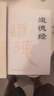 帛書道德經(jīng)（精裝全集） 老子道德經(jīng)全書完整未刪減原版 曬單實拍圖