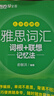 新東方 雅思詞匯詞根+聯(lián)想記憶法 亂序便攜版 俞敏洪考研英語單詞備考資料考研真題詞匯 曬單實拍圖