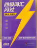 備考2025年12月 四級詞匯閃過(guò) 英語(yǔ)四級詞匯閃過(guò)考頻·旗艦版 巨微英語(yǔ)四六級詞匯單詞書(shū)亂序版 四級專(zhuān)項訓練全套 2024大學(xué)英語(yǔ)四級詞匯四級真題 CET4英語(yǔ)詞匯歷年真題試卷逐句精解2025秋 曬單實(shí)拍圖