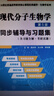 現代分子生物學(xué)同步輔導與習題集 戴余軍 與高教社朱玉賢第五版教材參考輔導書(shū)分子生物學(xué)考研復習資料 鳳凰新華書(shū)店旗艦店 正版正貨 新華書(shū)店 曬單實(shí)拍圖