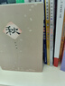 《秋》--巴金 激流三部曲全新改版重裝上市 封面精致淡雅  形象詮釋巴金經(jīng)典名著(zhù) 曬單實(shí)拍圖