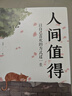 包郵 人間值得正版書 董宇輝推薦的書籍成功與勵(lì)志書籍 不抱怨的世界把生活過成你想要的樣子2024年暢銷書排行榜 人間值得正版現(xiàn)貨 曬單實(shí)拍圖
