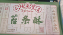 羊牌三陽(yáng)南貨中華老字號(hào)糕點(diǎn)無(wú)蔗糖苔條酥270g上海特產(chǎn)傳統(tǒng)美食 曬單實(shí)拍圖