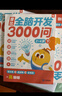 學(xué)而思 摩比全腦開(kāi)發(fā)3000問(wèn) 幼兒智力開(kāi)發(fā) 全腦開(kāi)發(fā)思維訓(xùn)練 思維拓展（2～4歲）共3冊(cè) 2-4歲 曬單實(shí)拍圖