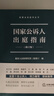 2025適用 國(guó)家公訴人出庭指南（修訂版）精裝版 檢察業(yè)務(wù)指導(dǎo)叢書(shū) 最高人民檢察院第三檢察廳 編 法律出版社 9787519777418 曬單實(shí)拍圖