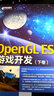 OpenGL ES 3x游戲開(kāi)發(fā) 下卷(異步圖書(shū)出品) 曬單實(shí)拍圖