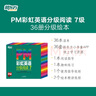 東方甄選推薦 PM彩虹英語(yǔ)分級閱讀7級(36冊) 幼兒園兒童英語(yǔ)繪本 美國圣智原版童書(shū)3-12歲少英語(yǔ)啟蒙閱讀教材俞敏洪新東方童書(shū) 自主閱讀省錢(qián)卡 閱讀狂歡節 曬單實(shí)拍圖