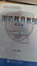國(guó)防教育教程 第6版 第六版 問(wèn)鴻濱 普通高校國(guó)防教育課程教材書籍 西安交通大學(xué)出版社 大學(xué)教材書籍 9787569330892 圖書 曬單實(shí)拍圖